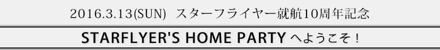 2016.3.13(SUN) X^[tC[Aq10NLO STARFLYER'S HOME PARTYւ悤I