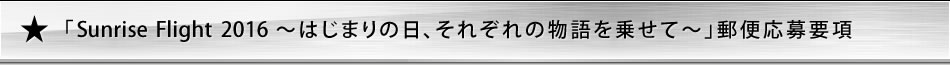 uSunrise Flight 2016 `͂܂̓Aꂼ̕悹ā`vX։v