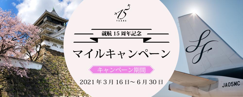 就航15周年記念 マイルキャンペーン キャンペーン期間 2021年3月11日（木）～ 6月30日（水）