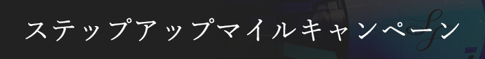 ステップアップキャンペーン