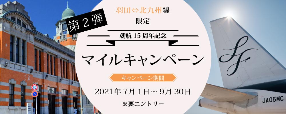 就航15周年記念 マイルキャンペーン 第2弾 キャンペーン期間 2021年7月1日（木）～ 9月30日（木）