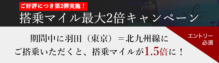 搭乗マイル最大2倍キャンペーン