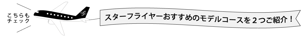 おすすめのモデルコースはこちら