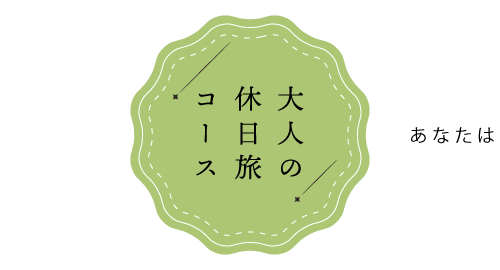 大人の休日旅コース