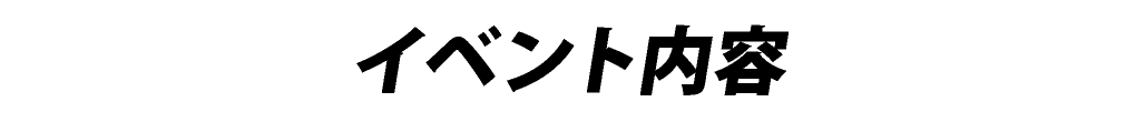 イベント内容