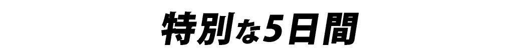 特別な5日間