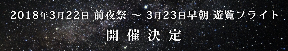 2018年3月22日前夜祭～3月23日早朝遊覧フライト 開催決定