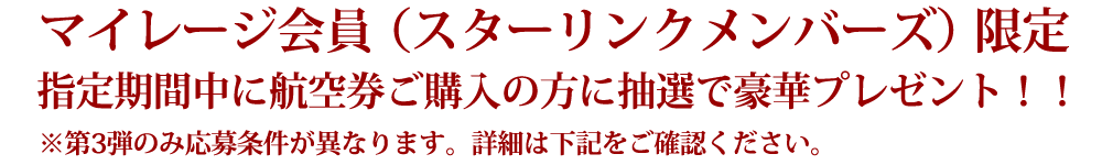 マイレージ会員（スターリンクメンバーズ）限定 指定期間中に搭乗券ご購入の方に抽選で豪華プレゼント！！この夏公開される映画「HiGH&LOW THE MOVIE2」にスターフライヤーが撮影協力いたしました。映画公開を記念して、タイアップキャンペーンを実施いたします。第一弾に続き、第二弾も公開予定です、お楽しみに！