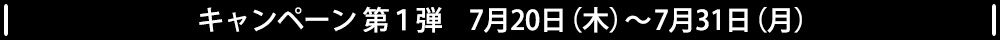 キャンペーン第1弾