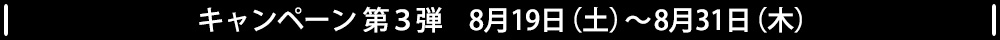 キャンペーン第3弾