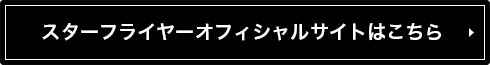 スターフライヤーオフィシャルサイトはこちら