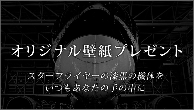 オリジナル壁紙プレゼント