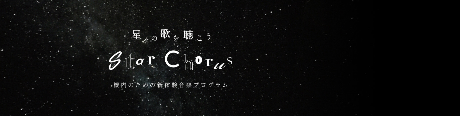 星々の歌を聴こう、機内のための新体験音楽プログラム「Star Chorus」