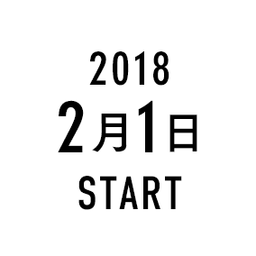 2018 2月1日 START