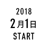 2018 2月1日 START