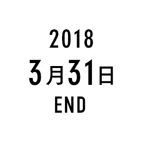 2018 3月31日 END