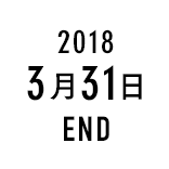 2018 3月31日 END