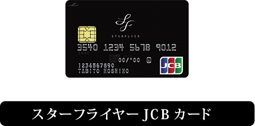 スターフライヤーJCBカード