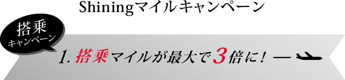 Shiningマイルキャンペーン 搭乗キャンペーン