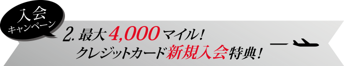 入会キャンペーン