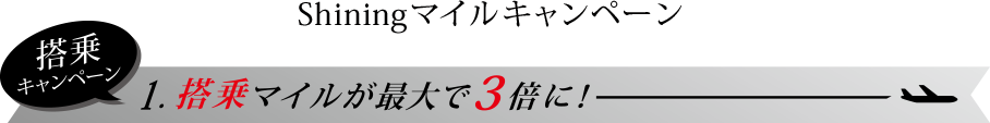 Shiningマイルキャンペーン 搭乗キャンペーン