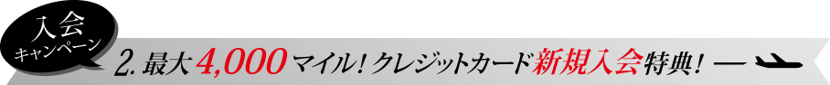 入会キャンペーン