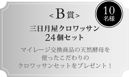 B賞 10名様 三日月屋クロワッサン24個セット マイレージ交換商品の天然酵母を使ったこだわりのクロワッサンセットをプレゼント！