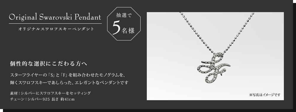 オリジナルスワロフスキーペンダントを抽選で5名様にプレゼント