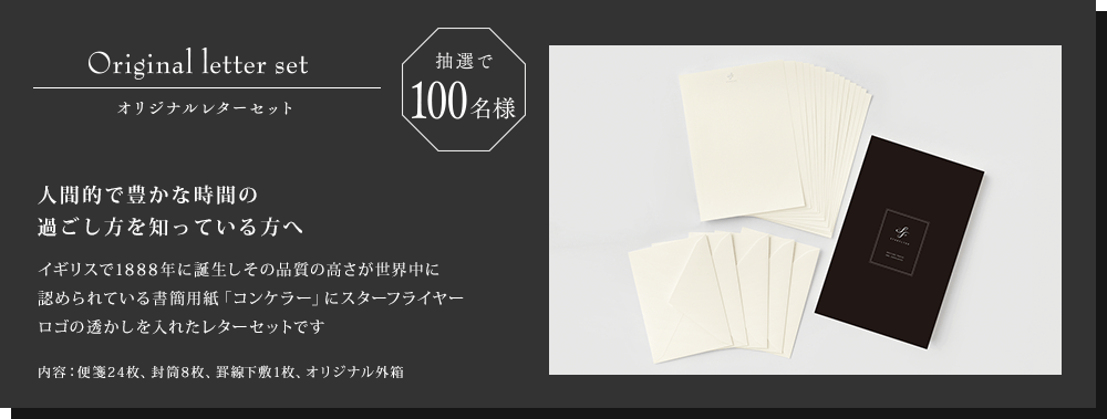 オリジナルレターセットを抽選で100名様にプレゼント