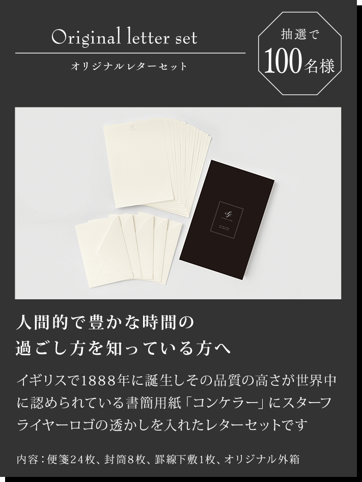 オリジナルレターセットを抽選で100名様にプレゼント