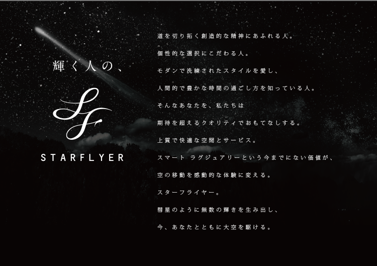 輝く人の、STARFLYER