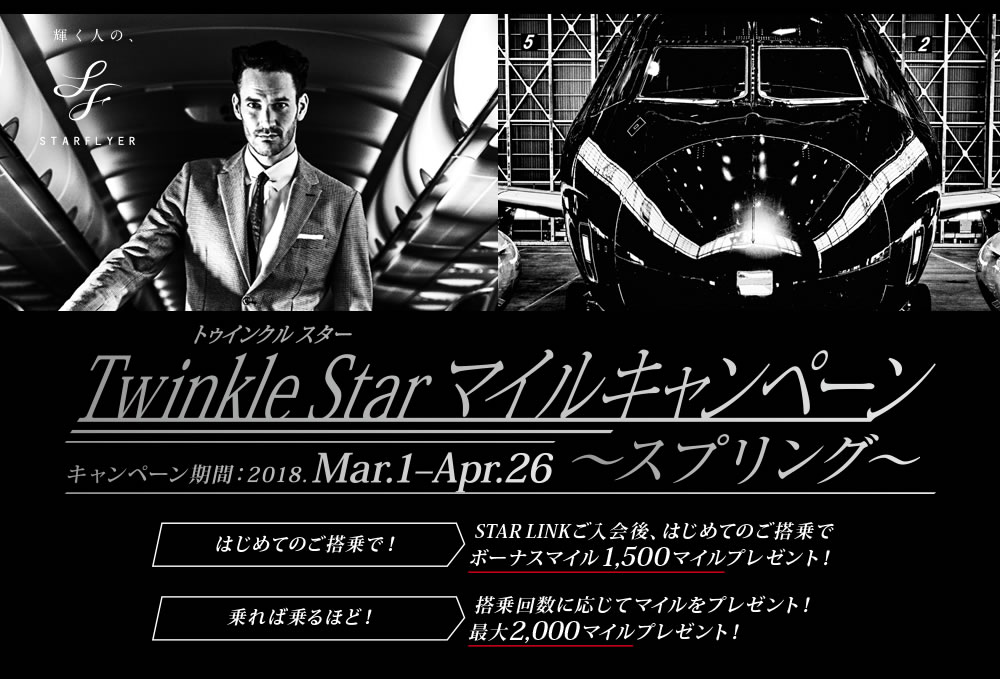 Twinkle Star マイルキャンペーン キャンペーン期間：3月1日から4月26日 はじめてのご登場で！STAR LINKご入会後、はじめてのご搭乗でボーナスマイル1,500マイルプレゼント！乗れば乗るほど！登場回数に応じてマイルをプレゼント！最大2,000マイルプレゼント！