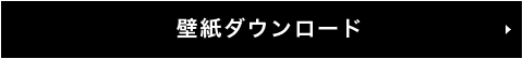 壁紙ダウンロード