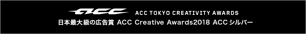 ACC CREATIVE AWARDS 日本最大級の広告賞 ACC Creative Awards2018 地域ファイナリスト入賞