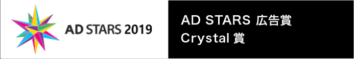 AD STARS 広告賞 Crystal賞