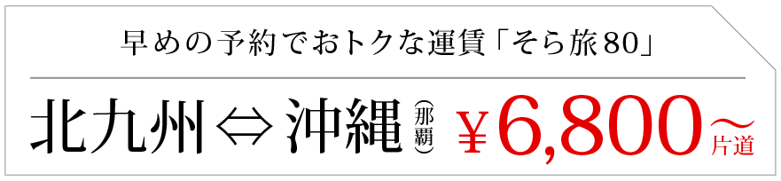 早めの予約でおトクな運賃「そら旅80」北九州⇔沖縄那覇¥6,800〜片道