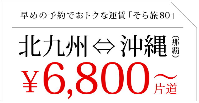 早めの予約でおトクな運賃「そら旅80」北九州⇔沖縄那覇¥6,800〜片道