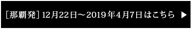 [那覇発]12月22日～2019年4月7日はこちら