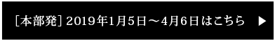 [本部発]2019年1月5日～4月6日はこちら