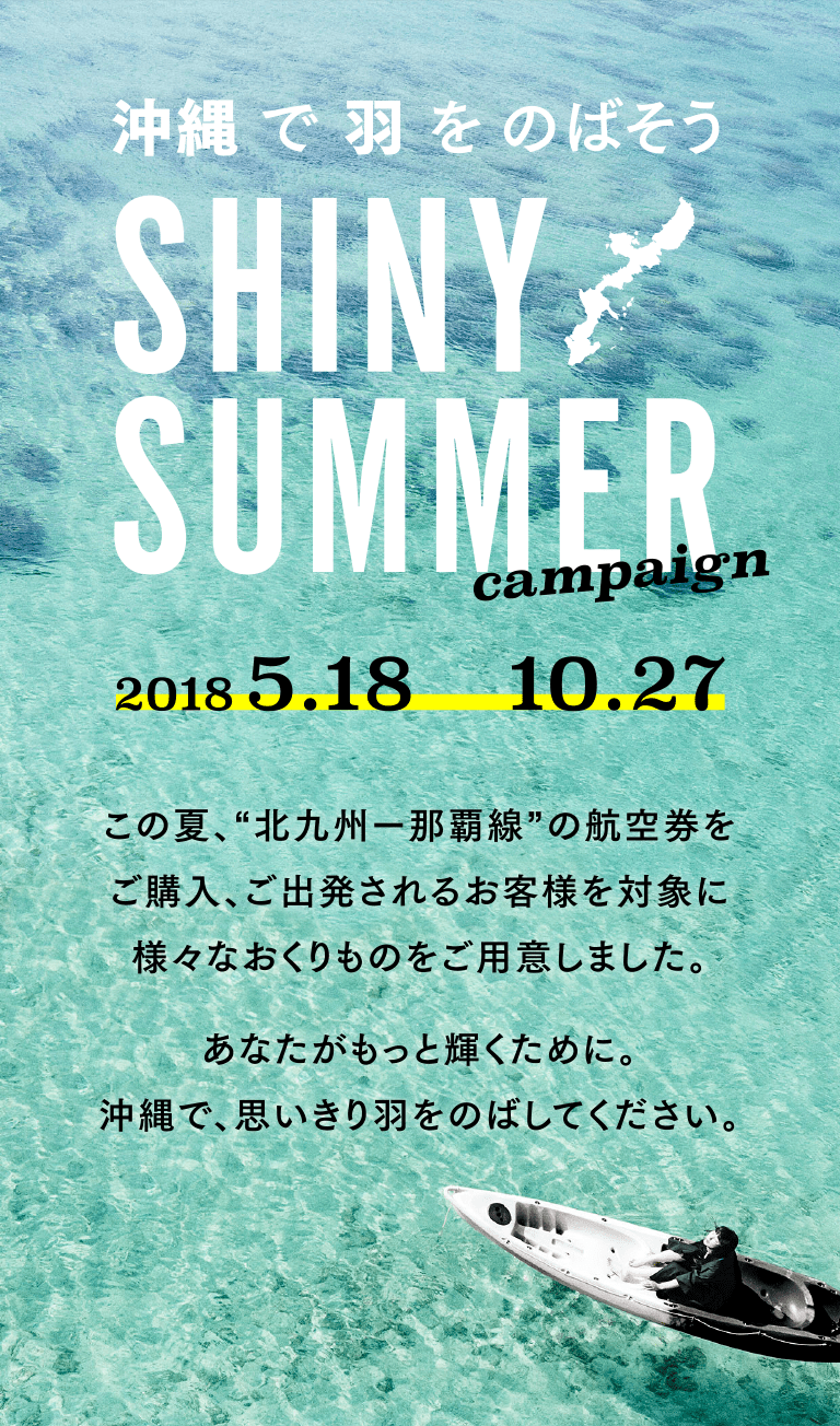 沖縄で羽をのばそう「SHINY SUMMER campaign」2018 5.18-10.27