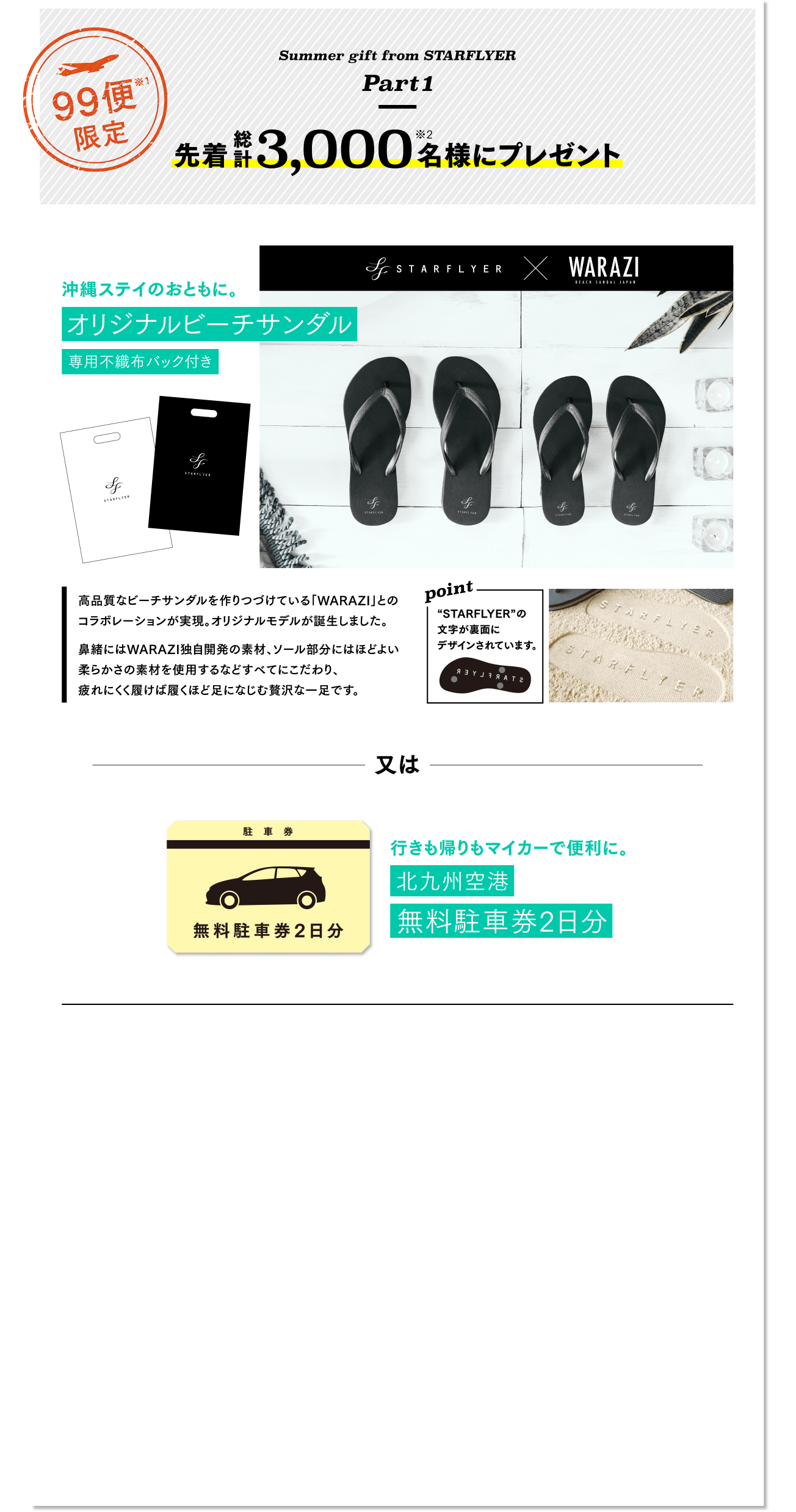 Summer gift from STARFLYER [Part1] 99便限定 先着総計3,000名様にオリジナルビーチサンダル又は無料駐車券2日分プレゼント