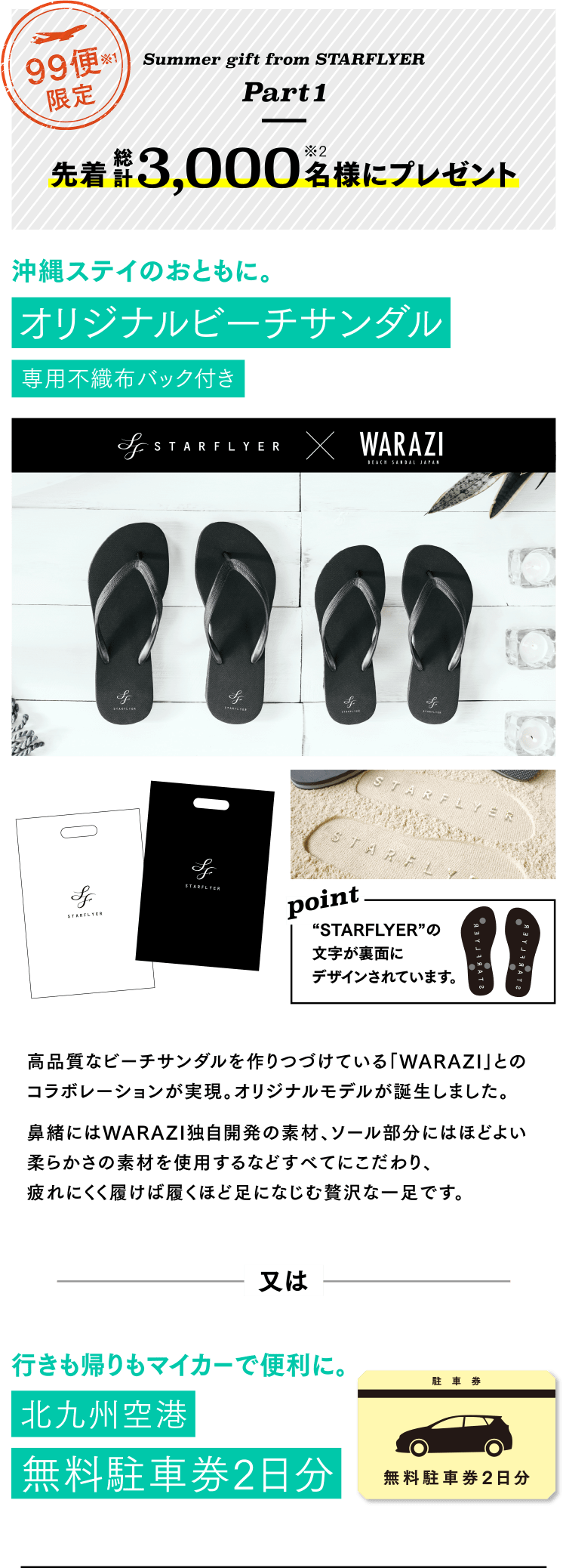 Summer gift from STARFLYER [Part1] 99便限定 先着総計3,000名様にオリジナルビーチサンダル又は無料駐車券2日分プレゼント