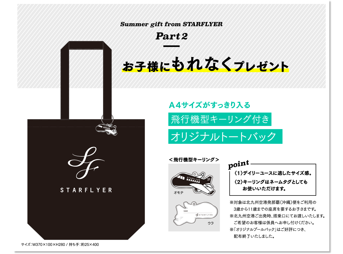 Summer gift from STARFLYER [Part2] お子様にもれなく A4サイズがすっきり入る 飛行機型キーリング付きオリジナルトートバックプレゼント