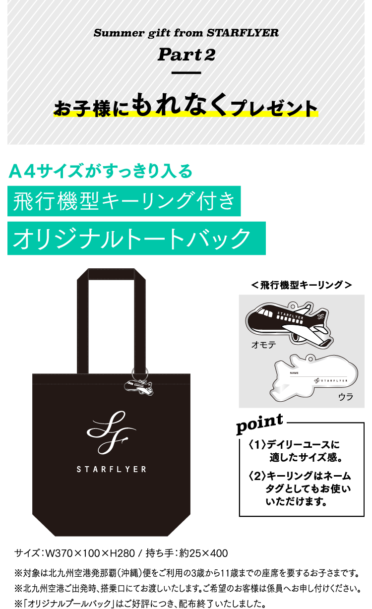 Summer gift from STARFLYER [Part2] お子様にもれなく A4サイズがすっきり入る 飛行機型キーリング付きオリジナルトートバックプレゼント