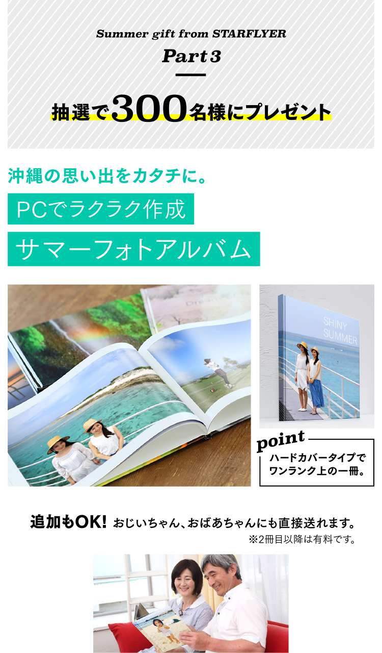 Summer gift from STARFLYER [Part3] 抽選で300名様にPCでラクラク作成 サマーフォトアルバムプレゼント