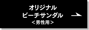 オリジナルビーチサンダル＜男性用＞