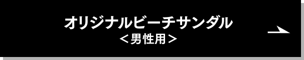 オリジナルビーチサンダル＜男性用＞