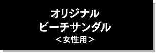 オリジナルビーチサンダル＜女性用＞