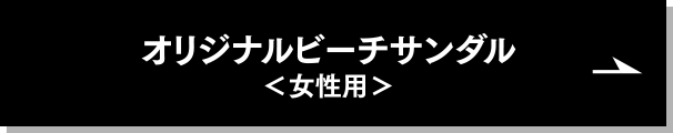 オリジナルビーチサンダル＜女性用＞