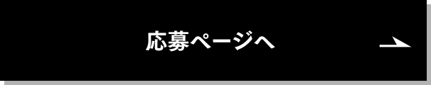 応募ページへ